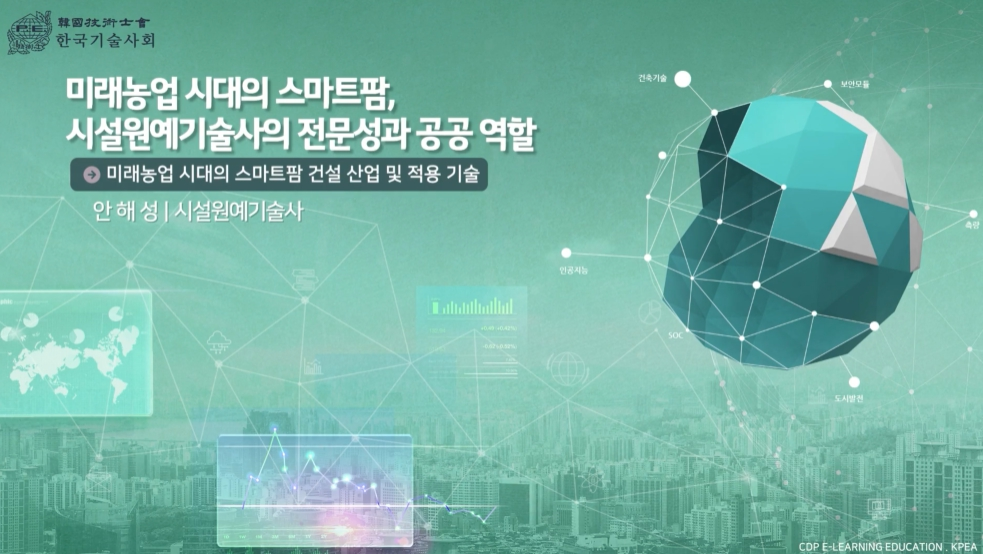 미래농업 시대의 스마트팜, 시설원예기술사의 전문성과 공공 역할